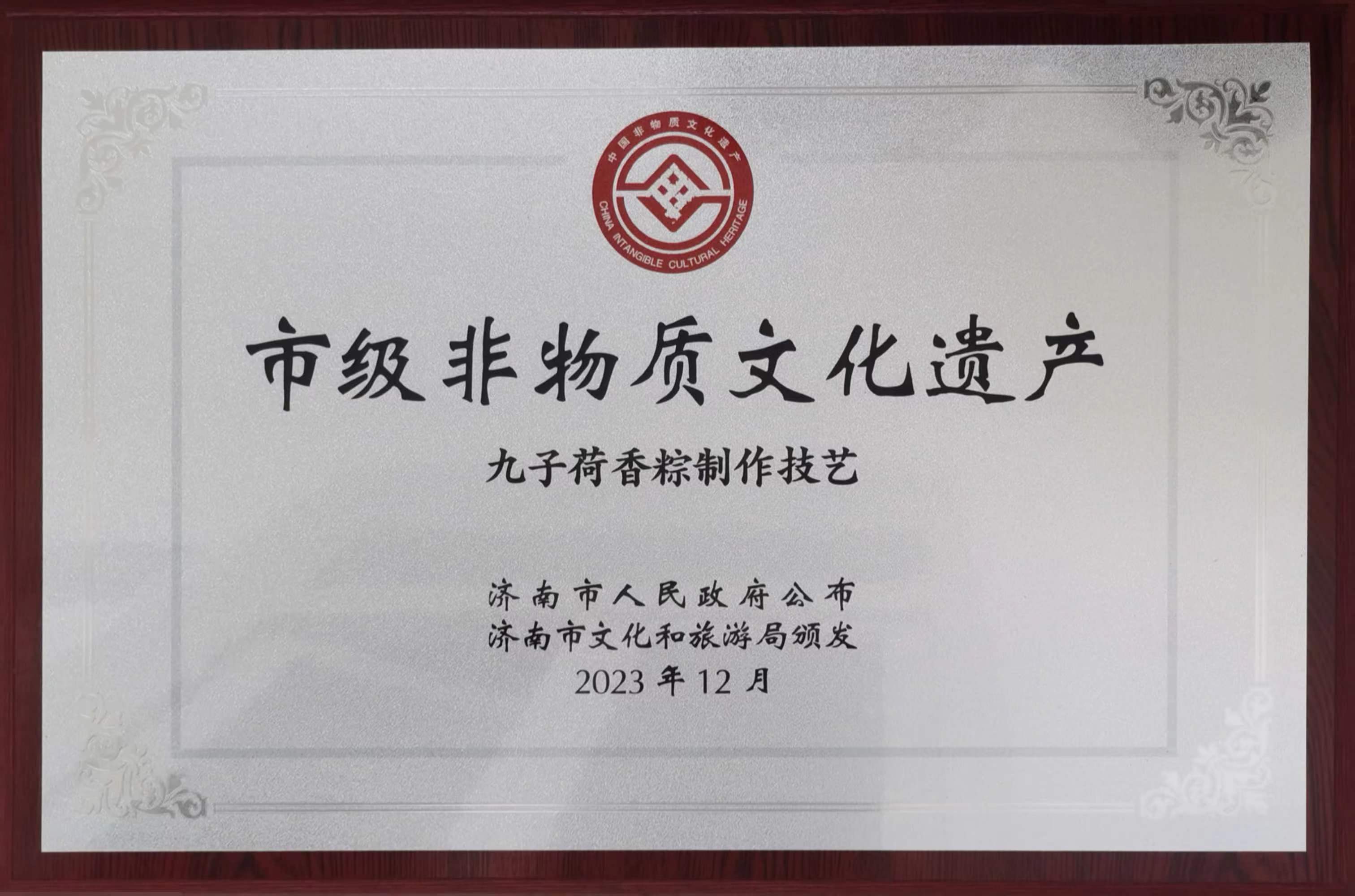 2023年12月“九子荷香”粽制作技艺入选市级非物质文化遗产名录