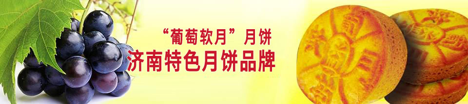 葡萄软月牌月饼——济南特色月饼品牌