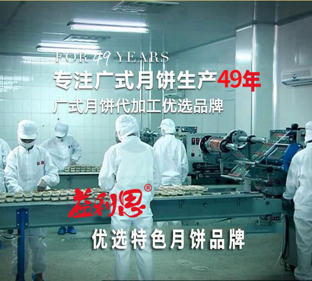 专注广式月饼生产47年