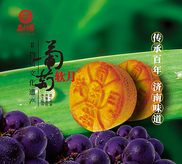 “葡萄软月”会讲故事的非遗月饼